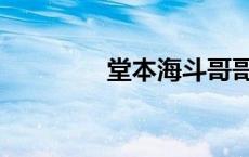 堂本海斗哥哥（堂本海斗）
