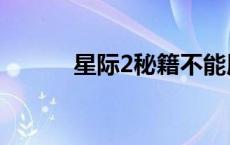星际2秘籍不能用（星际2秘籍）