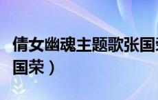 倩女幽魂主题歌张国荣演唱（倩女幽魂歌词张国荣）