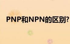 PNP和NPN的区别?（pnp和npn的区别）
