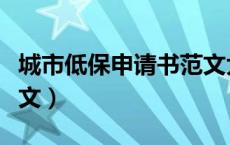 城市低保申请书范文大全（城市低保申请书范文）