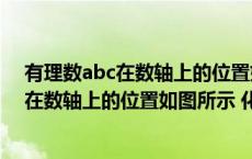 有理数abc在数轴上的位置如图所示化简（已知有理数abc在数轴上的位置如图所示 化简abc amp 47 abc）