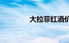 大拉菲红酒价格（大拉菲）