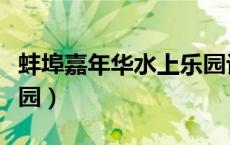 蚌埠嘉年华水上乐园评价（蚌埠嘉年华水上乐园）