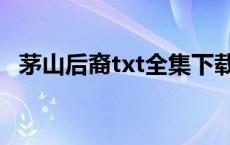 茅山后裔txt全集下载（茅山后裔txt下载）