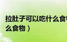 拉肚子可以吃什么食物缓解（拉肚子可以吃什么食物）