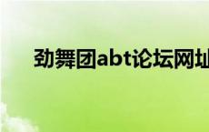 劲舞团abt论坛网址（劲舞团abt论坛）