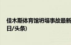 佳木斯体育馆坍塌事故最新进展：11人被采取强制措施(今日/头条)