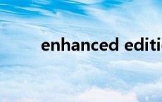 enhanced edition（enhanced）
