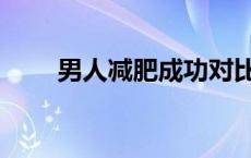 男人减肥成功对比照（男人减肥吧）