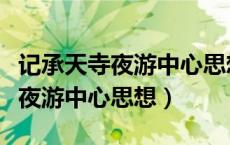 记承天寺夜游中心思想是什么意思（记承天寺夜游中心思想）