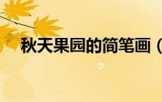 秋天果园的简笔画（果园里秋天怎么画）
