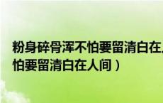粉身碎骨浑不怕要留清白在人间的化学反应（粉身碎骨浑不怕要留清白在人间）
