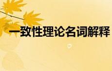 一致性理论名词解释（什么是一致性理论）