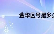 金华区号是多少?（金华区号）