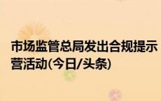 市场监管总局发出合规提示 规范“双十一”网络集中促销经营活动(今日/头条)