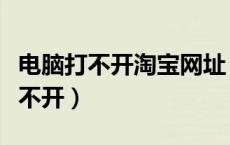 电脑打不开淘宝网址（我的电脑淘宝网网页打不开）