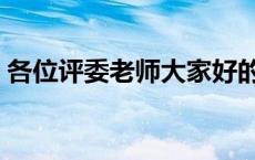 各位评委老师大家好的英文（大家好的英文）