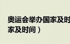 奥运会举办国家及时间2044（奥运会举办国家及时间）
