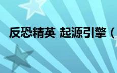 反恐精英 起源引擎（反恐精英 起源4943）