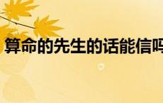 算命的先生的话能信吗（算命先生的话可信）