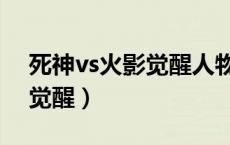 死神vs火影觉醒人物介绍（死神vs火影怎么觉醒）