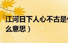 江河日下人心不古是什么意思（人心不古是什么意思）