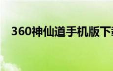 360神仙道手机版下载（360神仙道登陆）