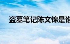 盗墓笔记陈文锦是谁（盗墓笔记陈文锦）