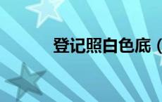 登记照白色底（登记照换白底）