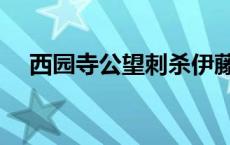西园寺公望刺杀伊藤博文（西园寺公望）
