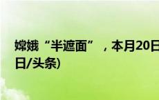 嫦娥“半遮面”，本月20日夜空将现全年最大的上弦月(今日/头条)
