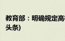 教育部：明确规定高校保送生保送资格(今日/头条)