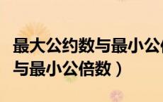 最大公约数与最小公倍数测试题（最大公约数与最小公倍数）
