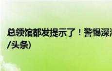 总领馆都发提示了！警惕深海“隐形杀手”：离岸流！(今日/头条)