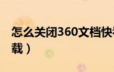 怎么关闭360文档快看（360文档快看怎么卸载）