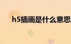 h5插画是什么意思（插画是什么意思）