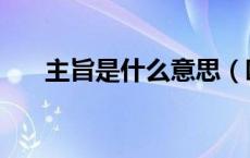 主旨是什么意思（欧也妮葛朗台主旨）