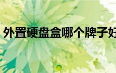 外置硬盘盒哪个牌子好（硬盘盒哪个牌子好）