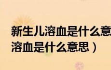 新生儿溶血是什么意思妈妈的血型0（新生儿溶血是什么意思）