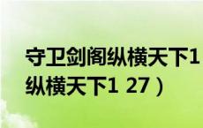 守卫剑阁纵横天下1 27关怎么过（守卫剑阁纵横天下1 27）