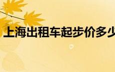 上海出租车起步价多少（上海出租车起步价）