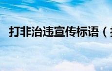 打非治违宣传标语（打非治违是什么意思）