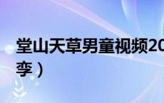 堂山天草男童视频2017（堂山12岁男童星被孪）