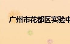 广州市花都区实验中学（广州市花都区）