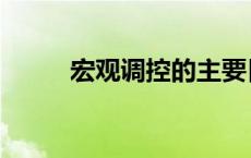 宏观调控的主要目标（宏观调控）