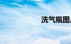 洗气瓶图片（洗瓶）