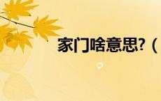 家门啥意思?（家门是哪意思）