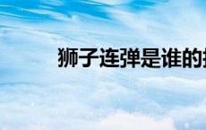 狮子连弹是谁的技能（狮子连弹）