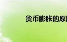 货币膨胀的原因（货币膨胀）
